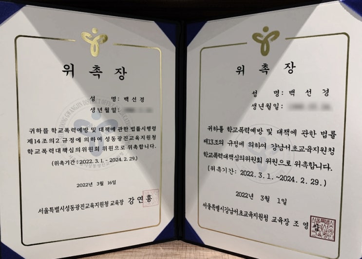  강남·서초 학교폭력대책심의위원회 위원 위촉 및 학폭위 심의 활동(학교폭력 변호사)