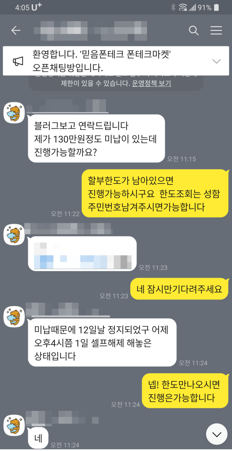  비대면 폰테크 진행후기