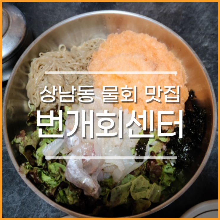  창원 상남동 횟집 번개회센터, 여름에 시원한 물회 맛집(내돈내산)