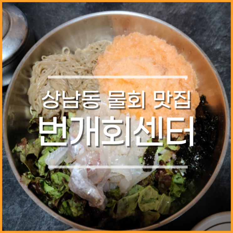 창원 상남동 횟집 번개회센터, 여름에 시원한 물회 맛집(내돈내산)