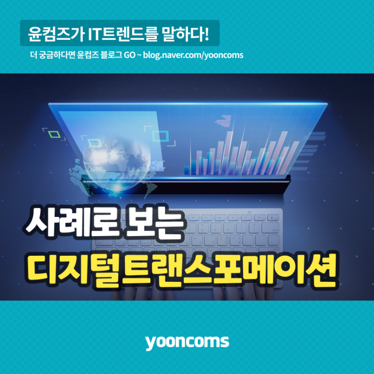  사례로 보는 ‘디지털 트랜스포메이션’