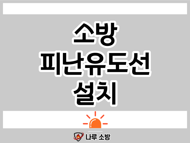  [설비이야기] 소방 피난 유도선 설치기준과 설치 시 주의할점 !