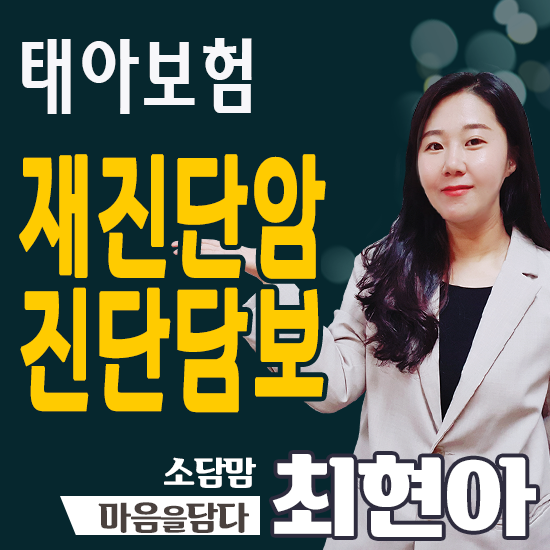  태아보험에서 재진단암진단담보 구성하는 이유는?