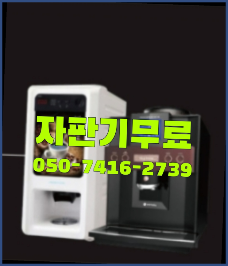 동구전자커피자판기  무상임대/렌탈/대여/판매 저렴한 곳 핵이득