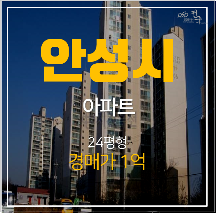 안성아파트경매 공도 산수화아파트 24평형 1억 안성아파트경매 공도 산수화아파트 24평형 1억