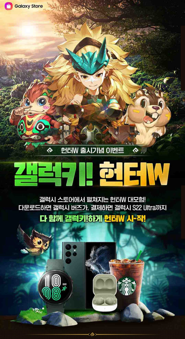 갤럭시스토어 헌터W 다운로드 이벤트(스벅등 800명)추첨 갤럭시스토어 헌터W 다운로드 이벤트(스벅등 800명)추첨