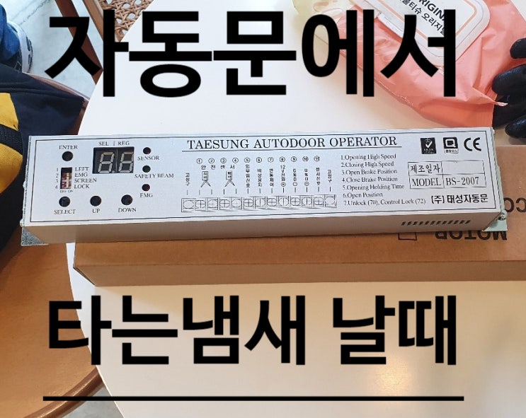  자동문 타는냄새 태성자동문 컨트롤 교체 - 나이스자동문