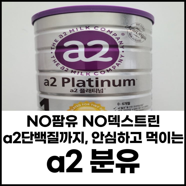 No팜유 No 덱스트린 배앓이없는 추천분유 a2분유(멤버십, 20ml 소량스푼 받는법,조유법,잘녹이는법)