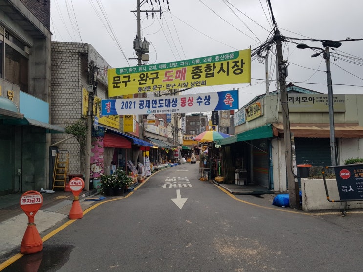 동대문 문구 완구 도매 종합 시장