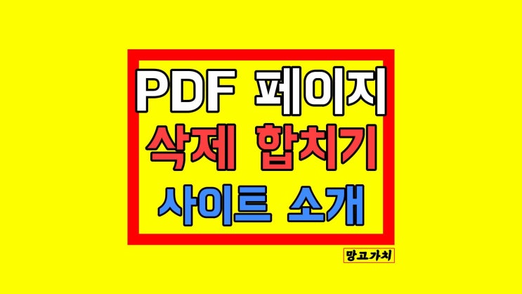 PDF 페이지 합치기 : 추가 및 삭제 사이트