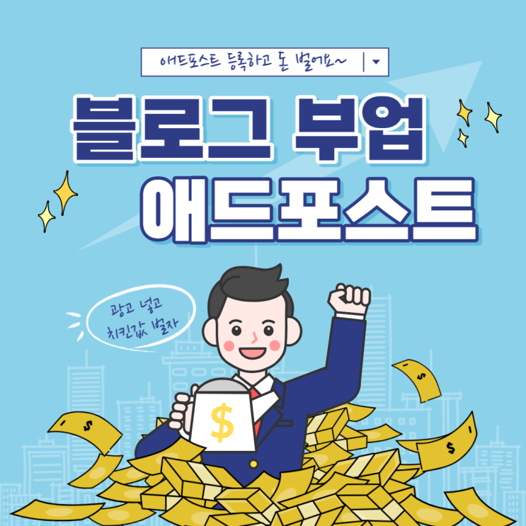  [치트키 1 #블로그] 9탄 애드포스트 (블로그 부업, 등록 조건 및 재검수)