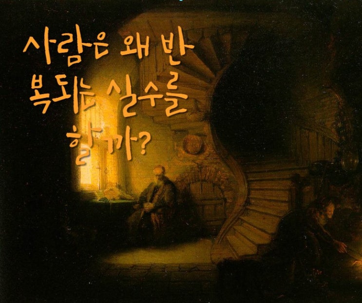  사람들은 왜 반복되는 실수를 할까?