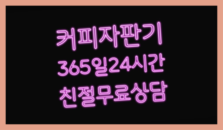  믹스커피자판기대여점  커피머신임대/렌탈/대여 빠른설치 최고의 선택!