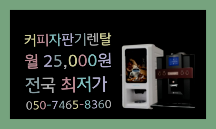  [커피자판기렌탈]/ 경주커피머신 오늘설치 가능한곳   무료 맞습니다