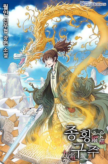  [장르소설 리뷰] 종횡구주 - 월인 [3.0]