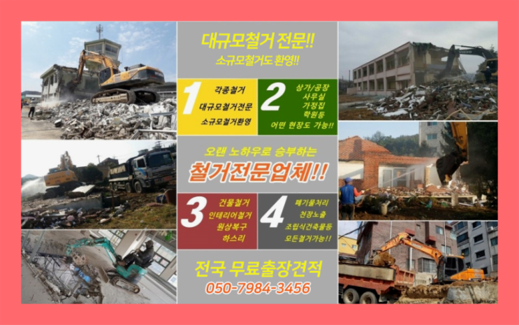  건물부분철거 모든철거 로켓출장&무료견적 확실합니다