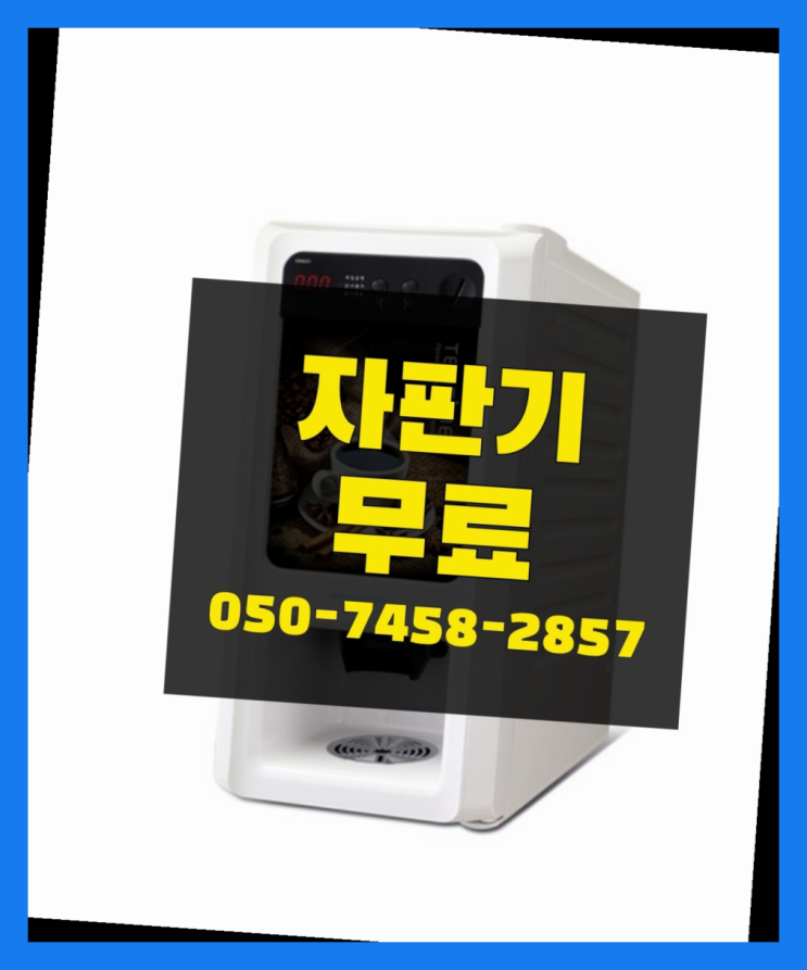  [커피자판기]/ 사내카페테리아 커피머신렌탈/ 전국  무료 신청하는곳