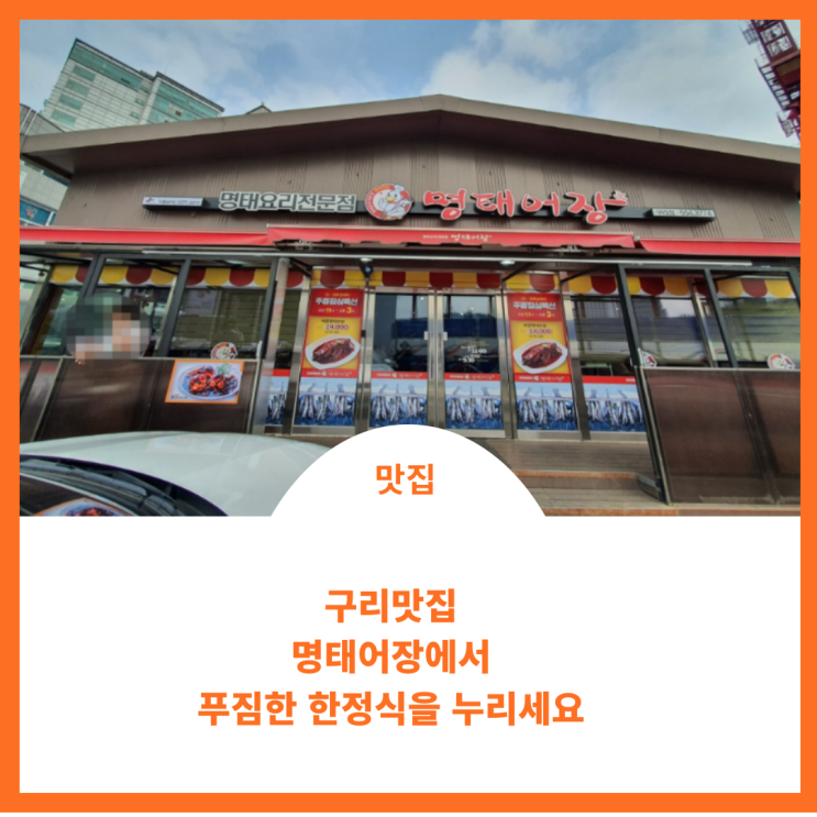  구리맛집;)명태어장에서 푸짐한 한상 받으세요