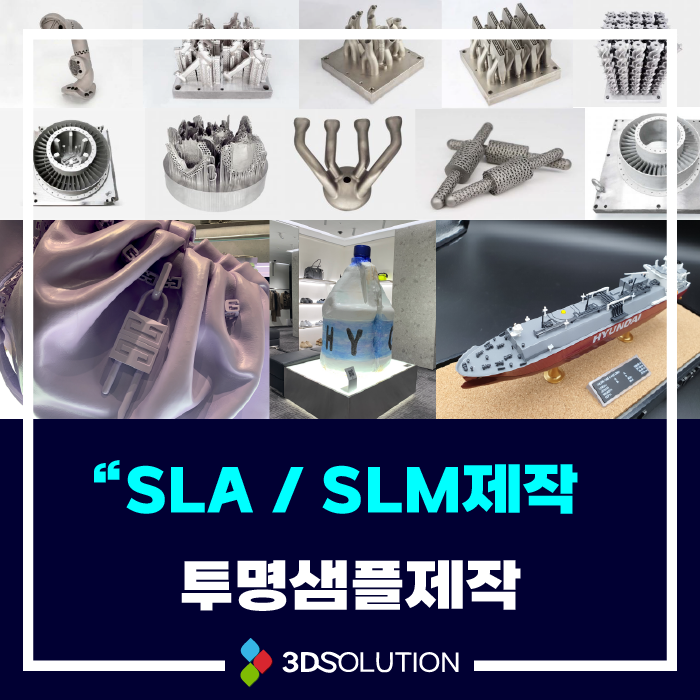 시제품 제작 실적 소개 : 3D프린팅 전문 쓰리디솔루션