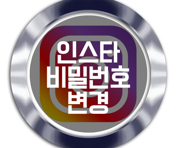  인스타 비밀번호 변경, 재설정 쉽게 알려드림