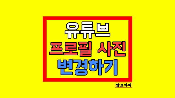 유튜브 프로필 사진 변경 : 과거 프로필 확인 유튜브 프로필 사진 변경 : 과거 프로필 확인