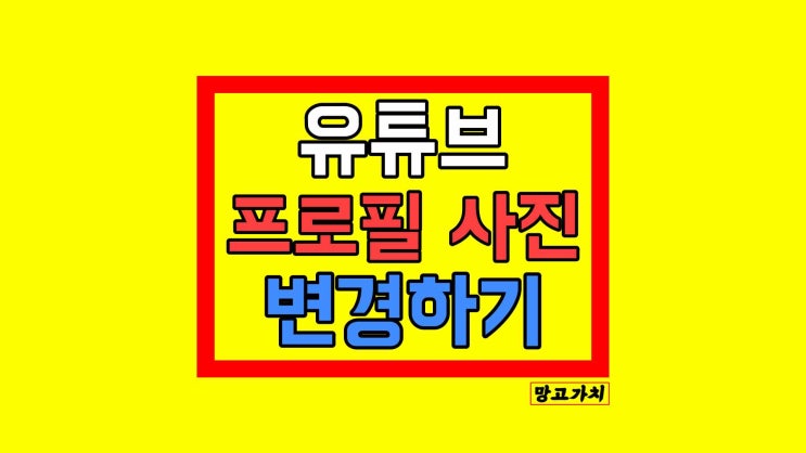 유튜브 프로필 사진 변경 : 과거 프로필 확인