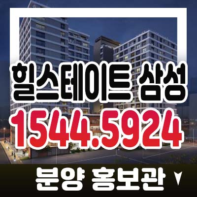 삼성 힐스테이트 투룸,쓰리룸 삼성동 하이엔드 오피스텔 실거주 투자 잔여호실 모델하우스  현대건설 1군브랜드 파워입증