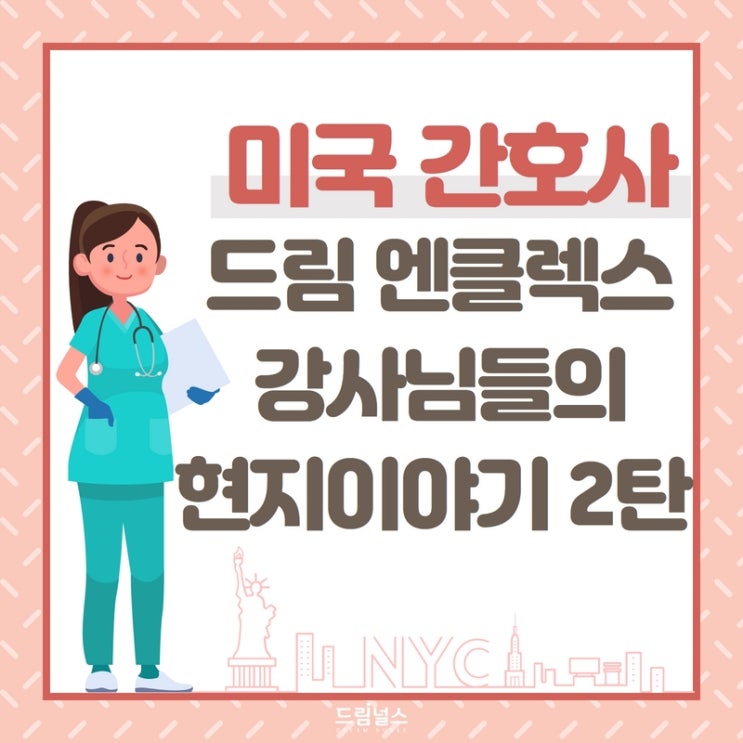 드림널스 엔클렉스 강사님들의 현지 이야기 2탄 : 알아보자, 미국 임상과 생활!