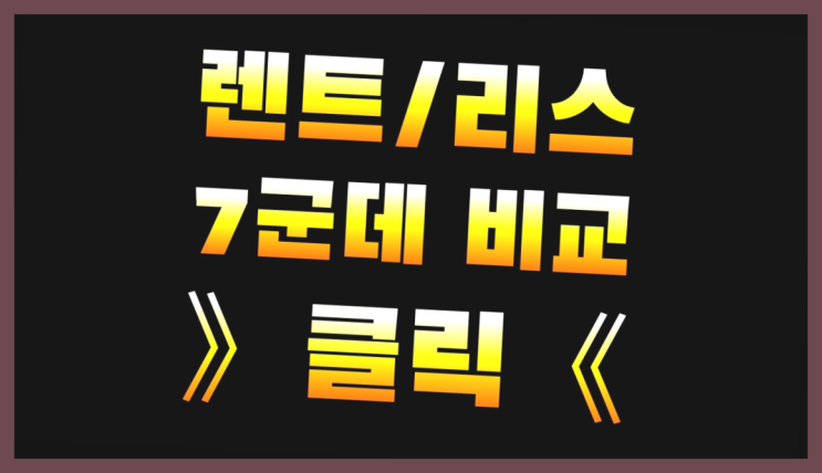  마칸리스 ? 장기렌트카 빠른출고 7개사 통합비교 짱이다