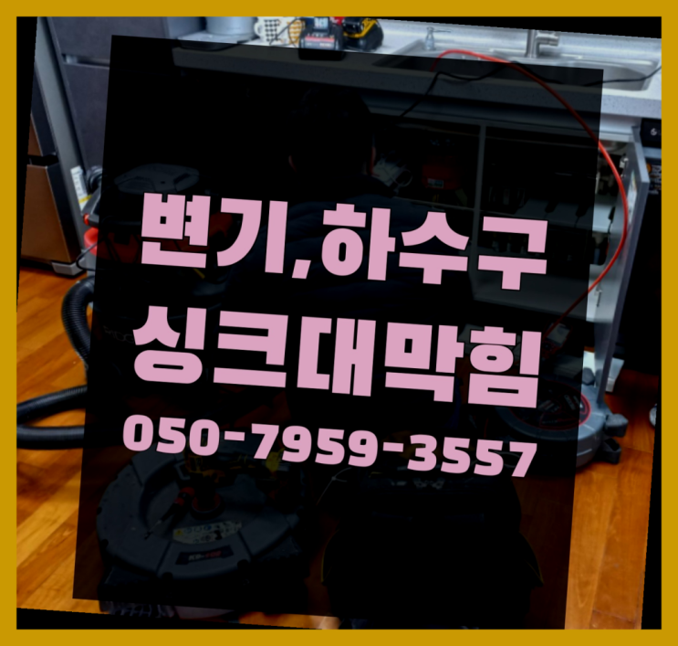  관로내시경 ?변기,하수구,씽크대막힘 빠른 출장  추천!