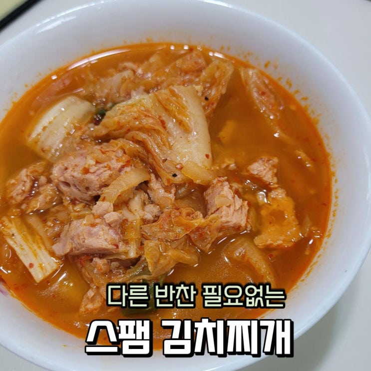  백종원 스팸 김치찌개 만들기