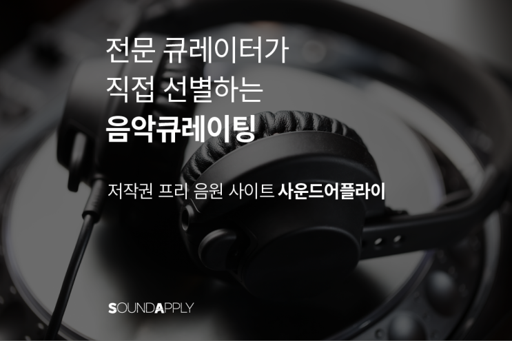  전문 큐레이터가 직접 선별하는 음악큐레이팅