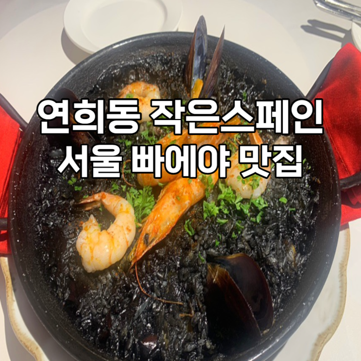  서울 빠에야 맛집은? 연희동의 작은스페인!