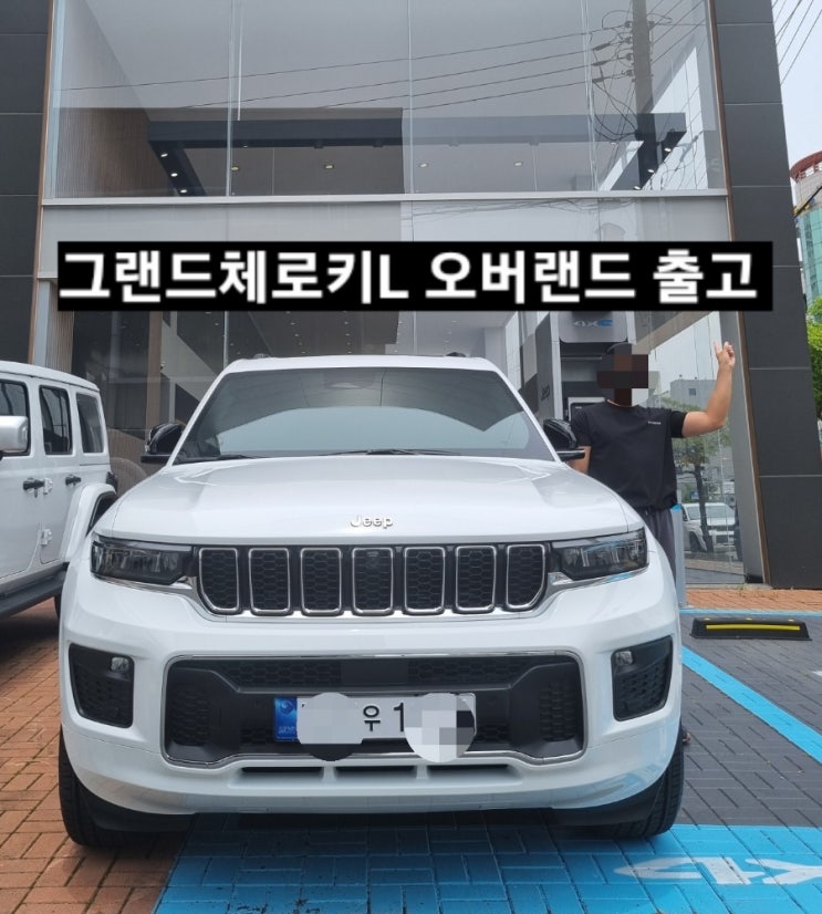  지프 그랜드체로키L 오버랜드 화이트 출고 창원 지프 이재훈