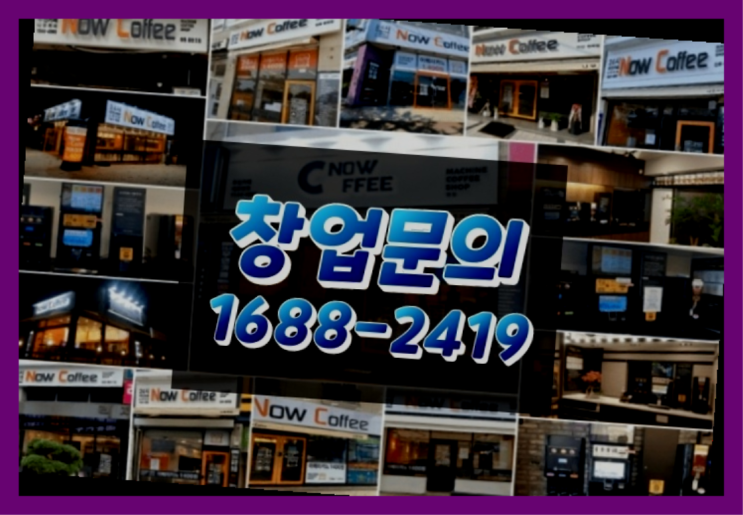  경기도에  무인카페창업 100군데 이상 오픈한 이유 중요한 사실