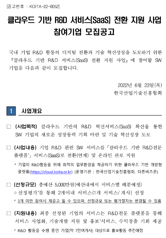 2022년 클라우드 기반 R&D 서비스(SaaS) 전환 지원 사업참여기업 모집 공고 2022년 클라우드 기반 R&D 서비스(SaaS) 전환 지원 사업참여기업 모집 공고