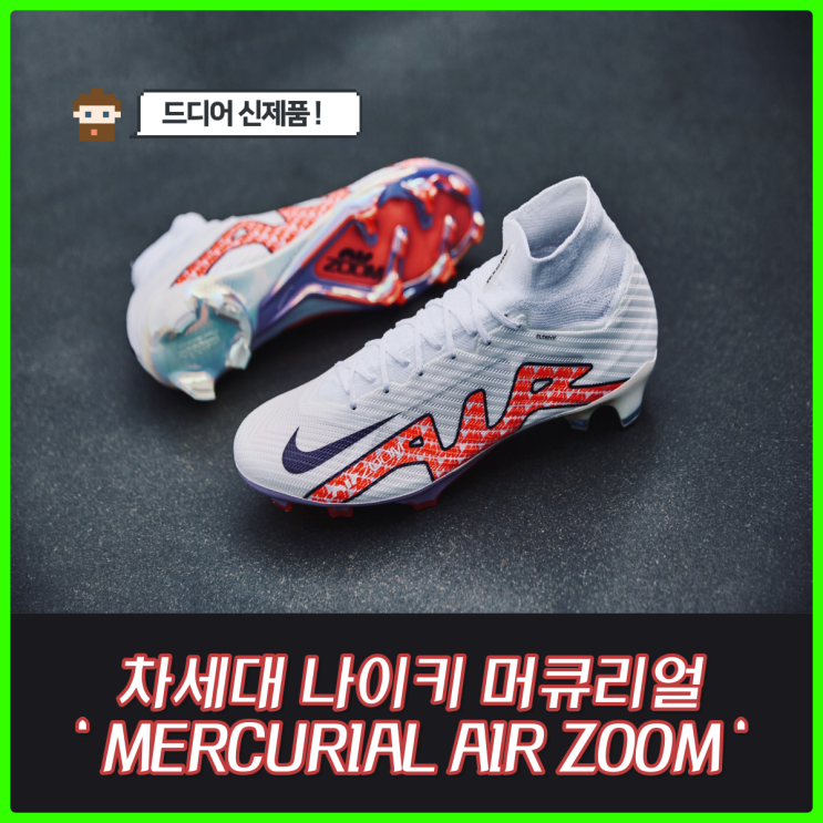 [축구화] 차세대 나이키 머큐리얼, AIR ZOOM이 출시 예정입니다.