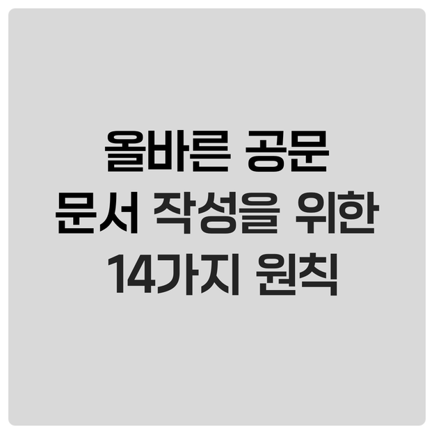  올바른 공문 문서 작성을 위한 14가지 원칙