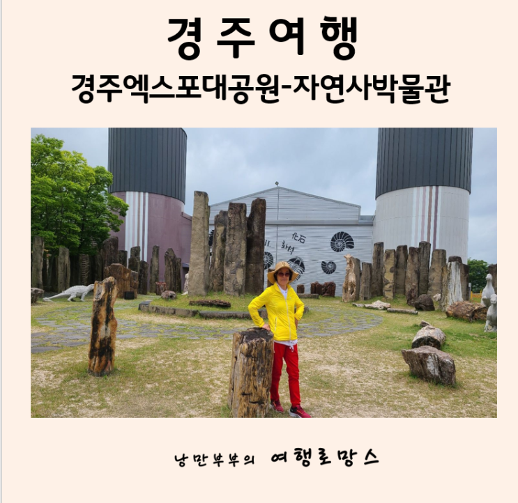  경주여행-3탄]경주 아이랑 가볼만한 곳 엑스포대공원 자연사박물관