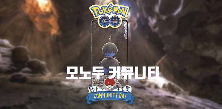  모노두 커뮤니티 포켓몬고 모노두 커뮤니티 잡기전 꼭 확인하세요!