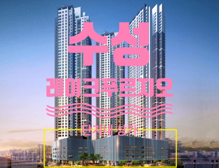  수성 레이크푸르지오 상가 분양, 임대 문의주세요