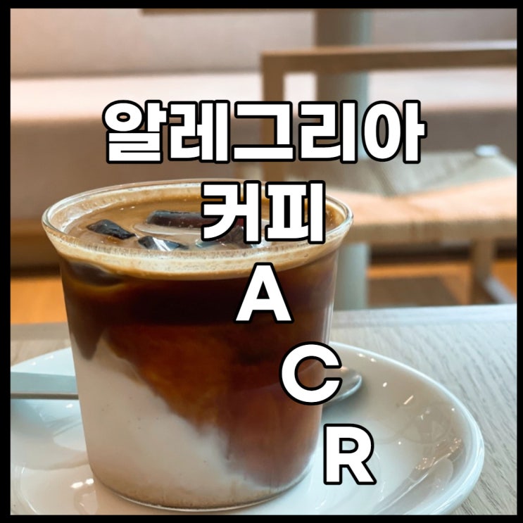 latte가 맛있는 알레그리아 커피 - 판교테크원 지점