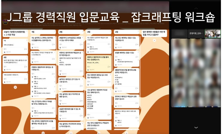  J 그룹 경력사원 입문교육 _ 일의 의미와 강점 탐색 워크숍 (잡크래프팅 교육)