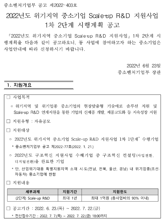 2022년 1차 2단계 위기지역 중소기업 Scale-up R&D 지원사업 시행계획 공고 2022년 1차 2단계 위기지역 중소기업 Scale-up R&D 지원사업 시행계획 공고