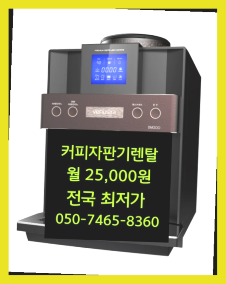  임대자판기 믹스/원두커피자판기렌탈 요기갑