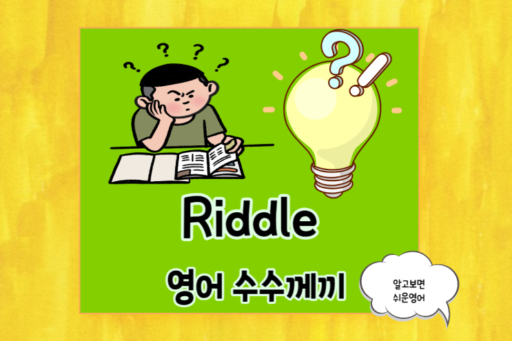  영어 수수께끼로 영어 센스 지수를 테스트해 보세요! English Riddle Time
