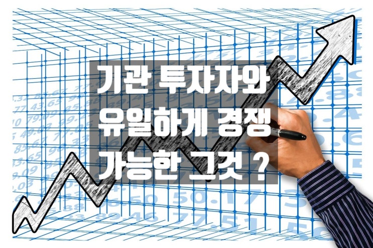 일반 개미 투자자가 금융권의 기득권 세력인 기관투자자와 유일하게 경쟁할 수 있는 도구 및 무기 일반 개미 투자자가 금융권의 기득권 세력인 기관투자자와 유일하게 경쟁할 수 있는 도구 및 무기