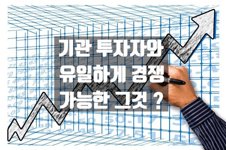 일반 개미 투자자가 금융권의 기득권 세력인 기관투자자와 유일하게 경쟁할 수 있는 도구 및 무기