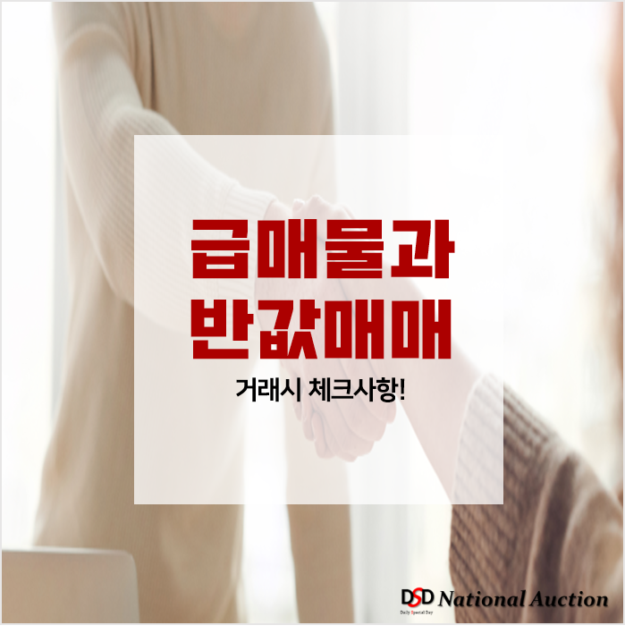 급매물과 반값매매 부동산 거래시 꼭 체크하기! 급매물과 반값매매 부동산 거래시 꼭 체크하기!