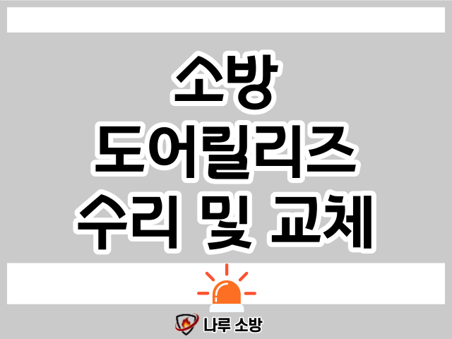  [설비이야기] 소방 도어릴리즈 교체 및 수리 !
